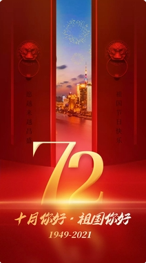 盛世中國，共慶華誕72周年